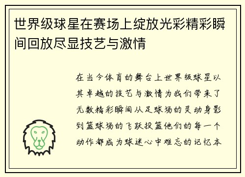 世界级球星在赛场上绽放光彩精彩瞬间回放尽显技艺与激情