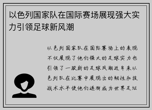以色列国家队在国际赛场展现强大实力引领足球新风潮