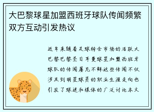 大巴黎球星加盟西班牙球队传闻频繁双方互动引发热议