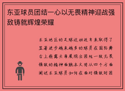 东亚球员团结一心以无畏精神迎战强敌铸就辉煌荣耀