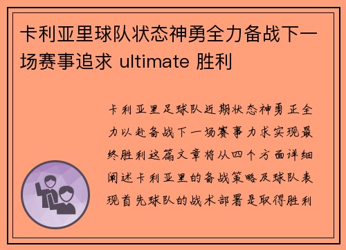 卡利亚里球队状态神勇全力备战下一场赛事追求 ultimate 胜利