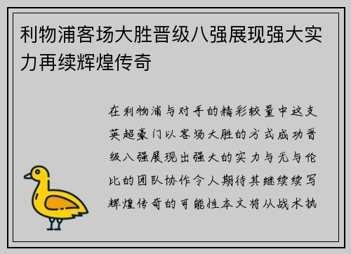 利物浦客场大胜晋级八强展现强大实力再续辉煌传奇
