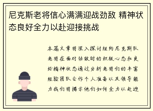 尼克斯老将信心满满迎战劲敌 精神状态良好全力以赴迎接挑战