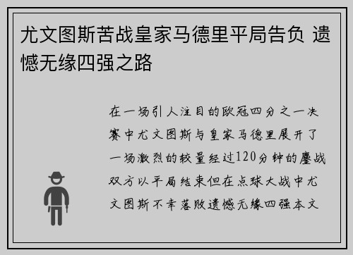 尤文图斯苦战皇家马德里平局告负 遗憾无缘四强之路