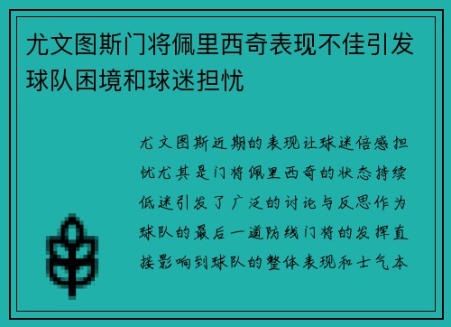 尤文图斯门将佩里西奇表现不佳引发球队困境和球迷担忧