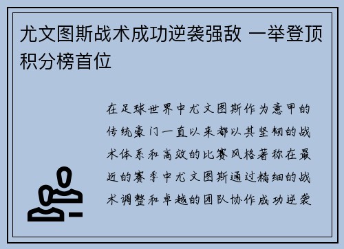 尤文图斯战术成功逆袭强敌 一举登顶积分榜首位