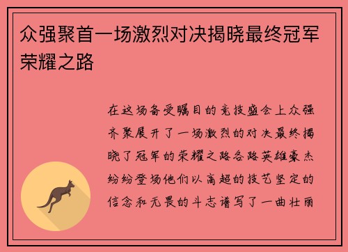 众强聚首一场激烈对决揭晓最终冠军荣耀之路