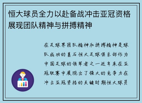 恒大球员全力以赴备战冲击亚冠资格展现团队精神与拼搏精神