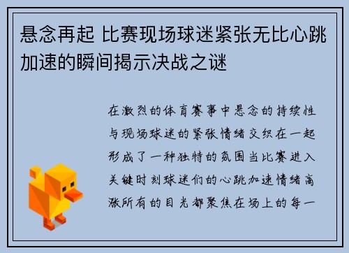 悬念再起 比赛现场球迷紧张无比心跳加速的瞬间揭示决战之谜