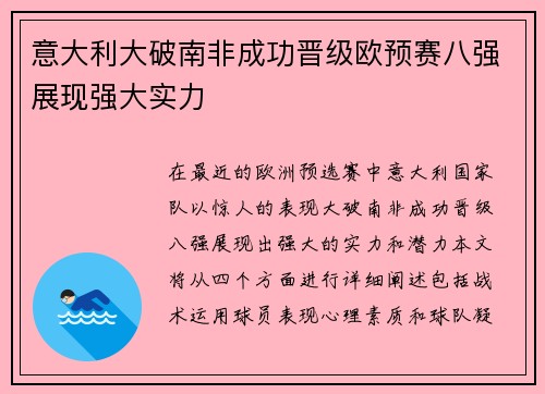 意大利大破南非成功晋级欧预赛八强展现强大实力