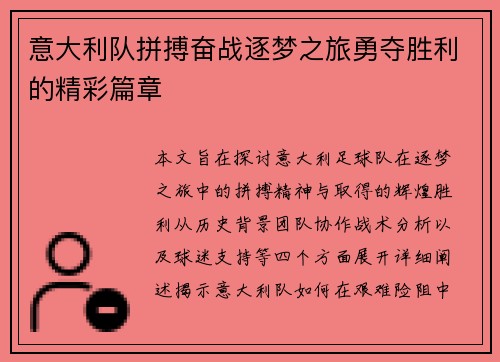 意大利队拼搏奋战逐梦之旅勇夺胜利的精彩篇章