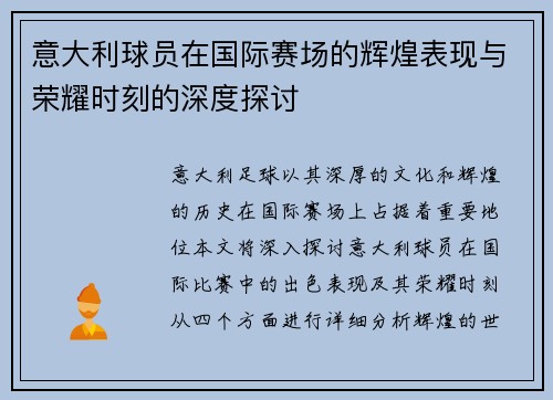 意大利球员在国际赛场的辉煌表现与荣耀时刻的深度探讨