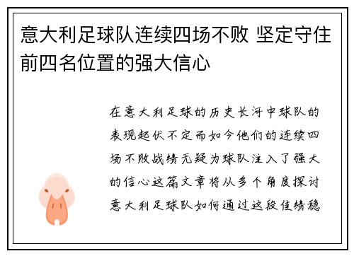 意大利足球队连续四场不败 坚定守住前四名位置的强大信心