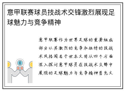 意甲联赛球员技战术交锋激烈展现足球魅力与竞争精神