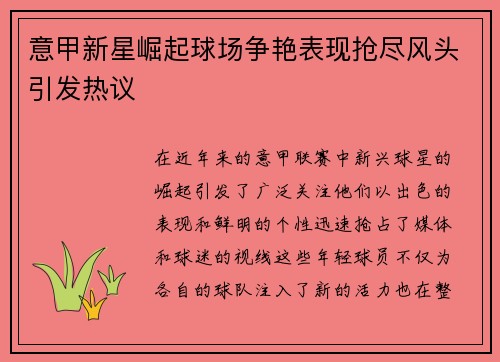 意甲新星崛起球场争艳表现抢尽风头引发热议