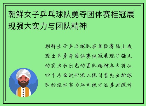 朝鲜女子乒乓球队勇夺团体赛桂冠展现强大实力与团队精神
