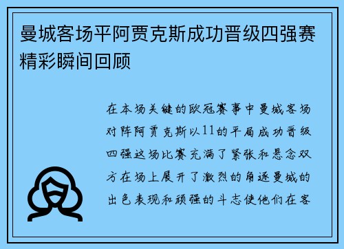 曼城客场平阿贾克斯成功晋级四强赛精彩瞬间回顾