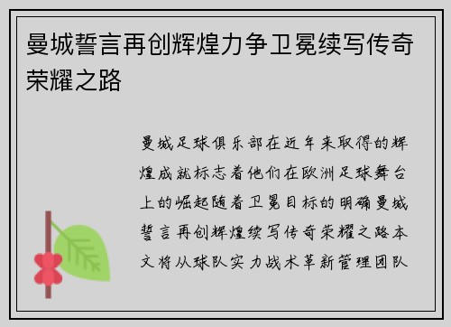 曼城誓言再创辉煌力争卫冕续写传奇荣耀之路