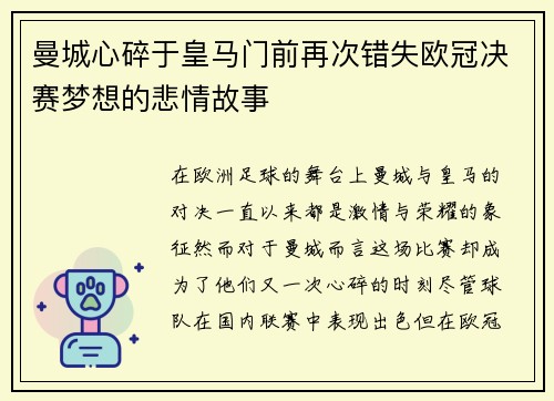 曼城心碎于皇马门前再次错失欧冠决赛梦想的悲情故事