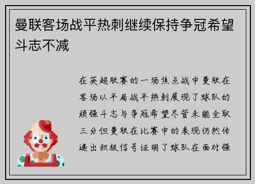 曼联客场战平热刺继续保持争冠希望斗志不减