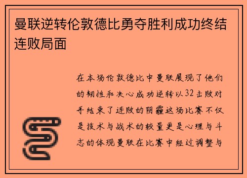 曼联逆转伦敦德比勇夺胜利成功终结连败局面