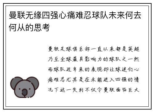 曼联无缘四强心痛难忍球队未来何去何从的思考
