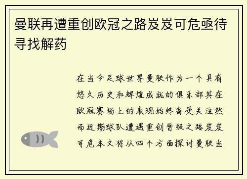 曼联再遭重创欧冠之路岌岌可危亟待寻找解药
