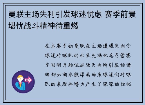 曼联主场失利引发球迷忧虑 赛季前景堪忧战斗精神待重燃