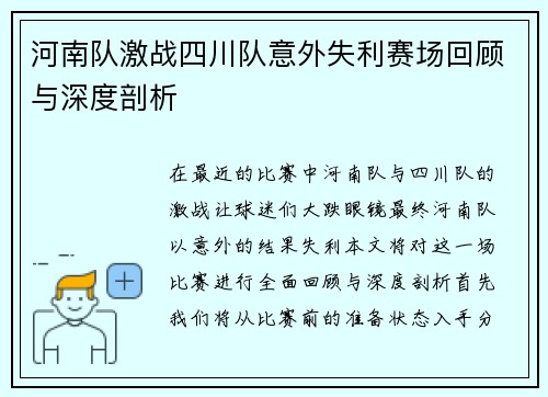河南队激战四川队意外失利赛场回顾与深度剖析