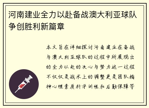 河南建业全力以赴备战澳大利亚球队争创胜利新篇章