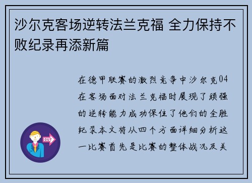 沙尔克客场逆转法兰克福 全力保持不败纪录再添新篇