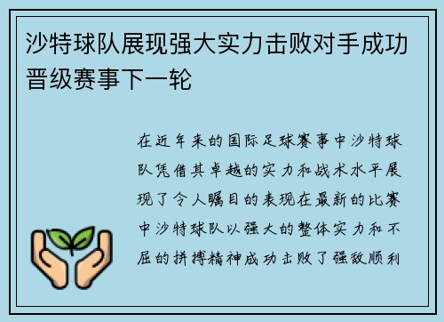 沙特球队展现强大实力击败对手成功晋级赛事下一轮