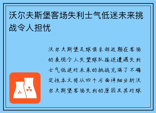 沃尔夫斯堡客场失利士气低迷未来挑战令人担忧
