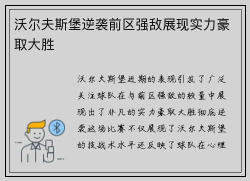 沃尔夫斯堡逆袭前区强敌展现实力豪取大胜