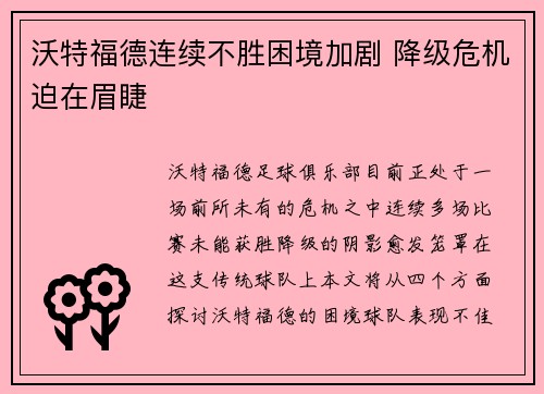 沃特福德连续不胜困境加剧 降级危机迫在眉睫