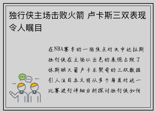 独行侠主场击败火箭 卢卡斯三双表现令人瞩目