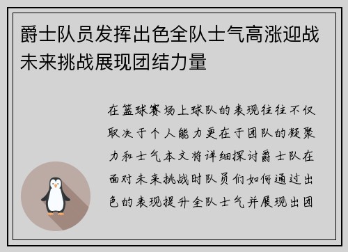 爵士队员发挥出色全队士气高涨迎战未来挑战展现团结力量