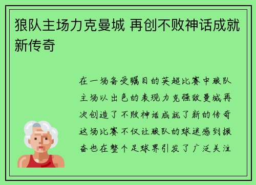 狼队主场力克曼城 再创不败神话成就新传奇