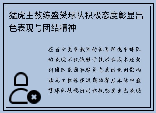 猛虎主教练盛赞球队积极态度彰显出色表现与团结精神