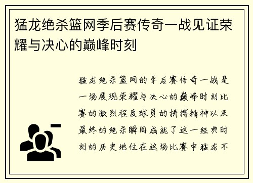 猛龙绝杀篮网季后赛传奇一战见证荣耀与决心的巅峰时刻