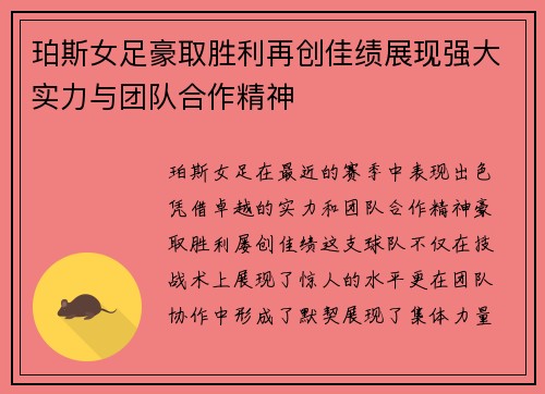 珀斯女足豪取胜利再创佳绩展现强大实力与团队合作精神