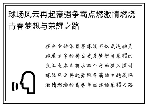 球场风云再起豪强争霸点燃激情燃烧青春梦想与荣耀之路