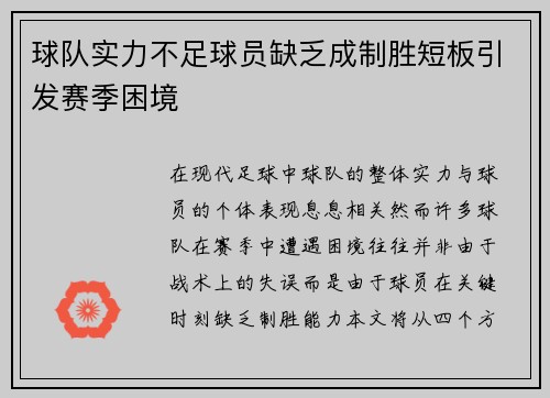 球队实力不足球员缺乏成制胜短板引发赛季困境