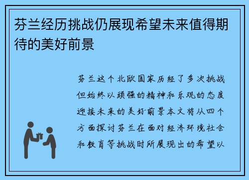 芬兰经历挑战仍展现希望未来值得期待的美好前景