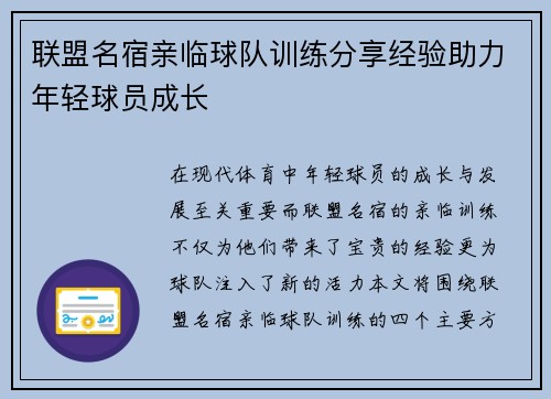 联盟名宿亲临球队训练分享经验助力年轻球员成长