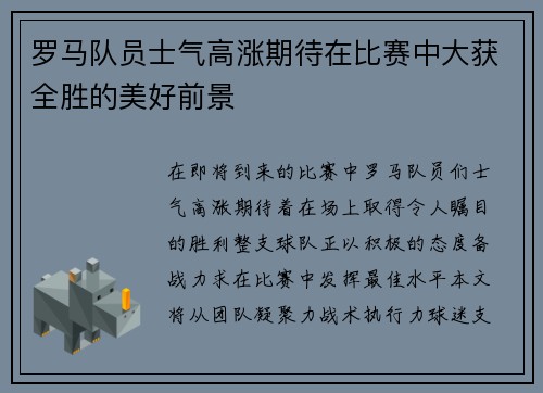 罗马队员士气高涨期待在比赛中大获全胜的美好前景