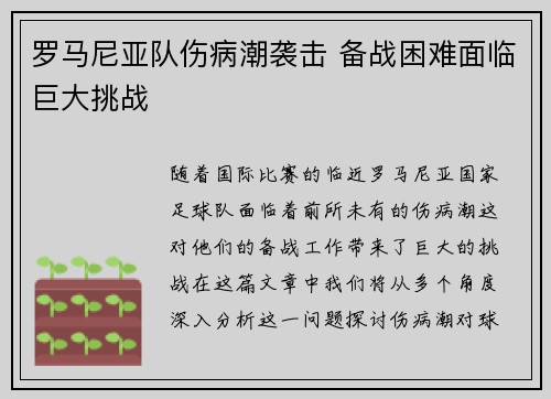 罗马尼亚队伤病潮袭击 备战困难面临巨大挑战