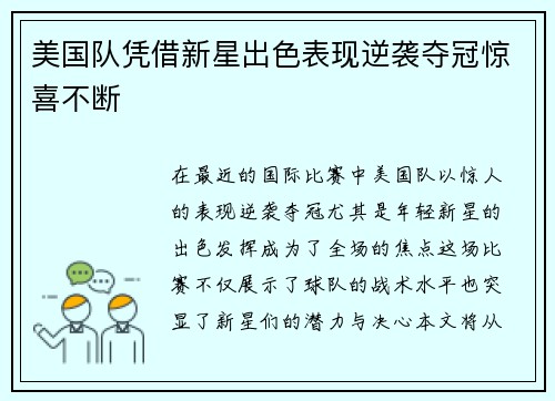 美国队凭借新星出色表现逆袭夺冠惊喜不断