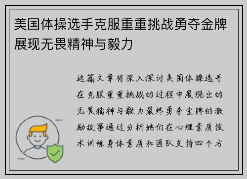 美国体操选手克服重重挑战勇夺金牌展现无畏精神与毅力