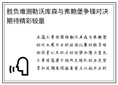 胜负难测勒沃库森与弗赖堡争锋对决期待精彩较量